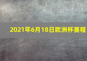 2021年6月18日欧洲杯赛程