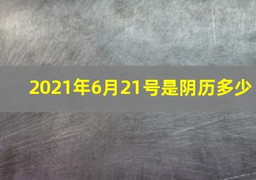 2021年6月21号是阴历多少