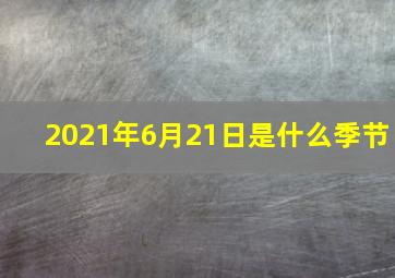 2021年6月21日是什么季节