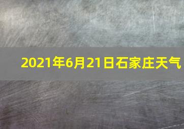 2021年6月21日石家庄天气