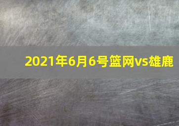 2021年6月6号篮网vs雄鹿