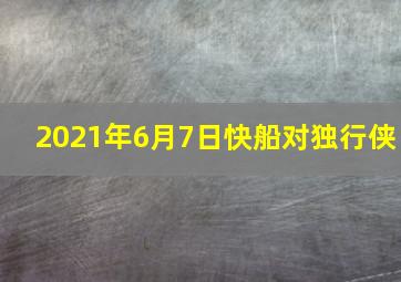 2021年6月7日快船对独行侠