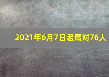 2021年6月7日老鹰对76人