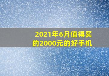 2021年6月值得买的2000元的好手机