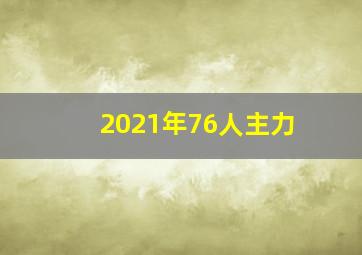 2021年76人主力