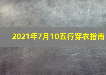 2021年7月10五行穿衣指南