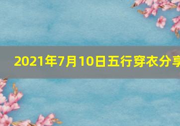 2021年7月10日五行穿衣分享