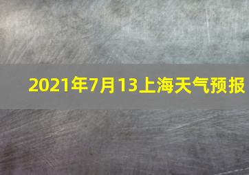 2021年7月13上海天气预报