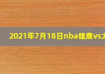 2021年7月18日nba雄鹿vs太阳