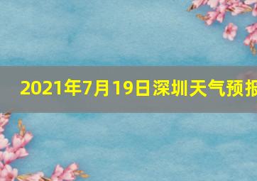 2021年7月19日深圳天气预报