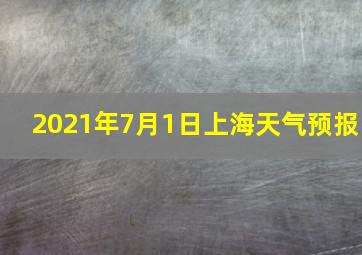 2021年7月1日上海天气预报