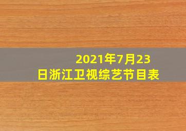 2021年7月23日浙江卫视综艺节目表