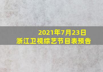 2021年7月23日浙江卫视综艺节目表预告