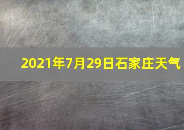 2021年7月29日石家庄天气