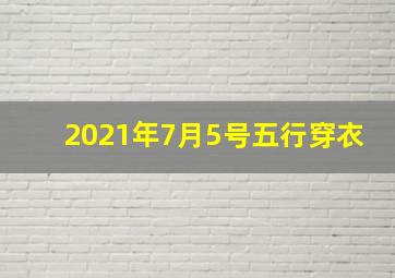 2021年7月5号五行穿衣