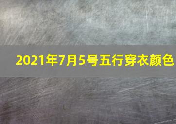 2021年7月5号五行穿衣颜色