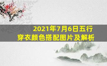 2021年7月6日五行穿衣颜色搭配图片及解析