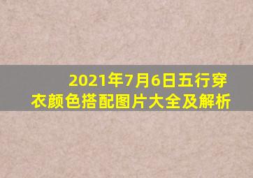 2021年7月6日五行穿衣颜色搭配图片大全及解析