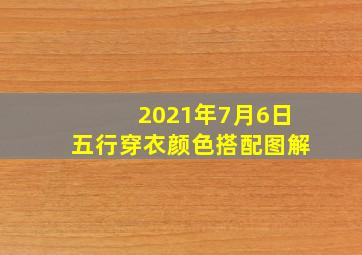 2021年7月6日五行穿衣颜色搭配图解