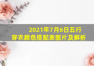 2021年7月6日五行穿衣颜色搭配表图片及解析