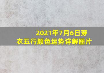 2021年7月6日穿衣五行颜色运势详解图片