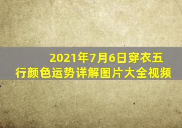 2021年7月6日穿衣五行颜色运势详解图片大全视频