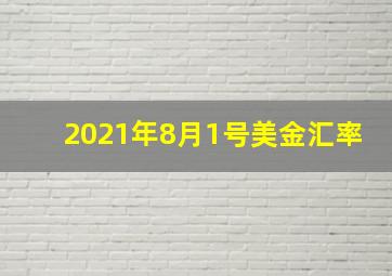 2021年8月1号美金汇率