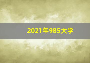 2021年985大学