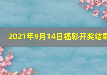 2021年9月14日福彩开奖结果