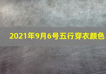 2021年9月6号五行穿衣颜色