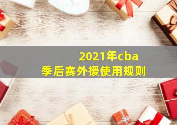 2021年cba季后赛外援使用规则