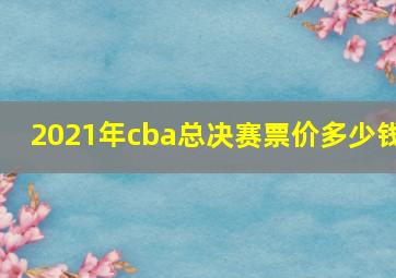 2021年cba总决赛票价多少钱