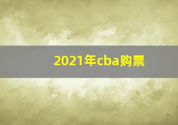 2021年cba购票