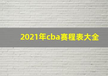 2021年cba赛程表大全