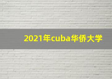 2021年cuba华侨大学