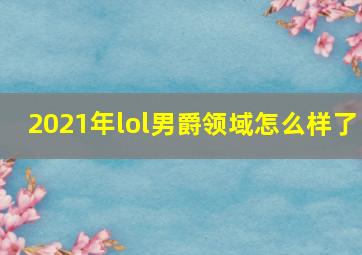 2021年lol男爵领域怎么样了