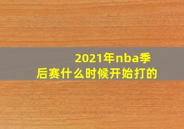 2021年nba季后赛什么时候开始打的