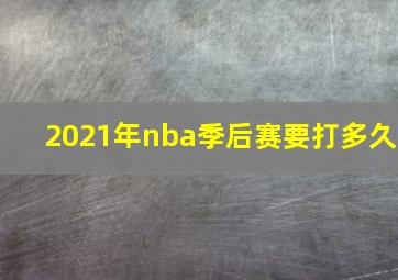 2021年nba季后赛要打多久