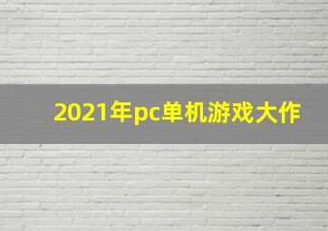 2021年pc单机游戏大作