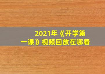 2021年《开学第一课》视频回放在哪看