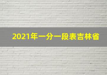 2021年一分一段表吉林省