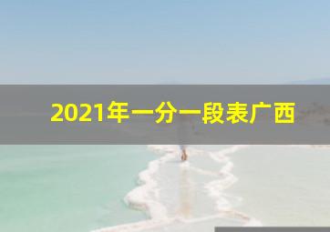 2021年一分一段表广西