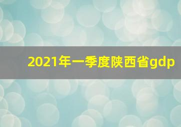 2021年一季度陕西省gdp