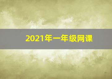 2021年一年级网课