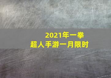 2021年一拳超人手游一月限时