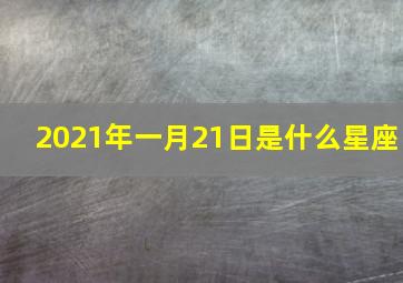 2021年一月21日是什么星座