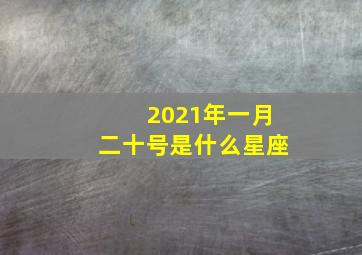 2021年一月二十号是什么星座