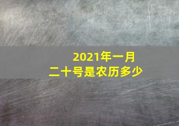 2021年一月二十号是农历多少