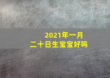 2021年一月二十日生宝宝好吗