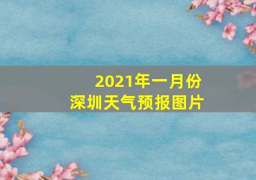 2021年一月份深圳天气预报图片